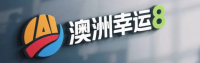 澳洲幸运8 标志